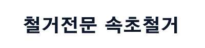 속초철거 로고